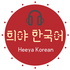 Korean podcast Heeya korean 희야한국어 韓国語ポッドキャスト한국어팟캐스트