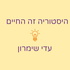 היסטוריה זה החיים