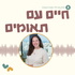 חיים עם תאומים