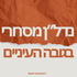 הZיליונרים
