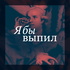 Я бы выпил