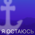 Я остаюсь