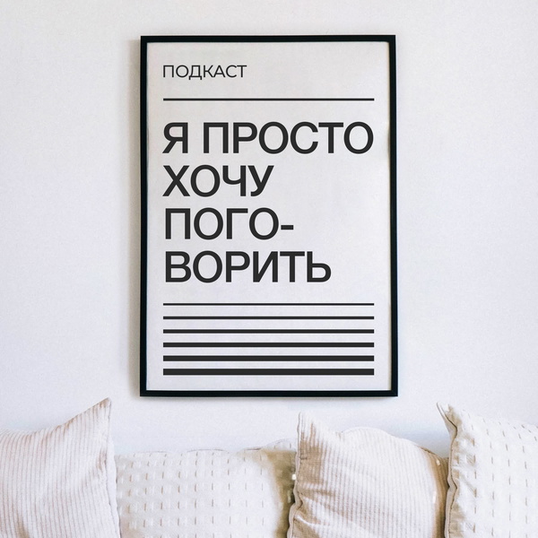 Artwork for Я просто хочу поговорить