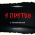 Я ПРОТИВ с Таней Белой
