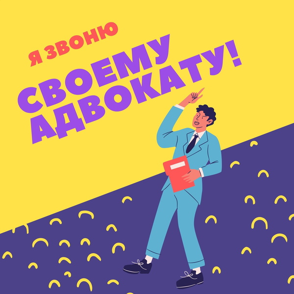 Artwork for Я звоню своему адвокату!
