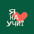 ЯНаучит
