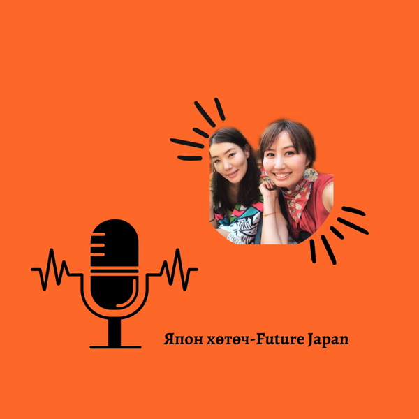Artwork for Future Japan-Япон хөтөч