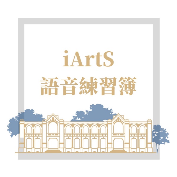 Artwork for iArtS 語音練習簿