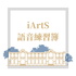 iArtS 語音練習簿