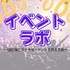 イベントラボ〜100日後にステキなイベントを作る方法〜