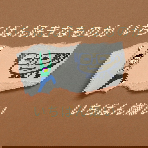 Artwork for いちばん好きなものがいちばん嫌い