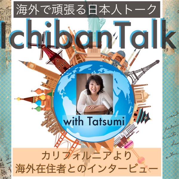 Artwork for IchibanTalk 海外で頑張る日本人トーク
