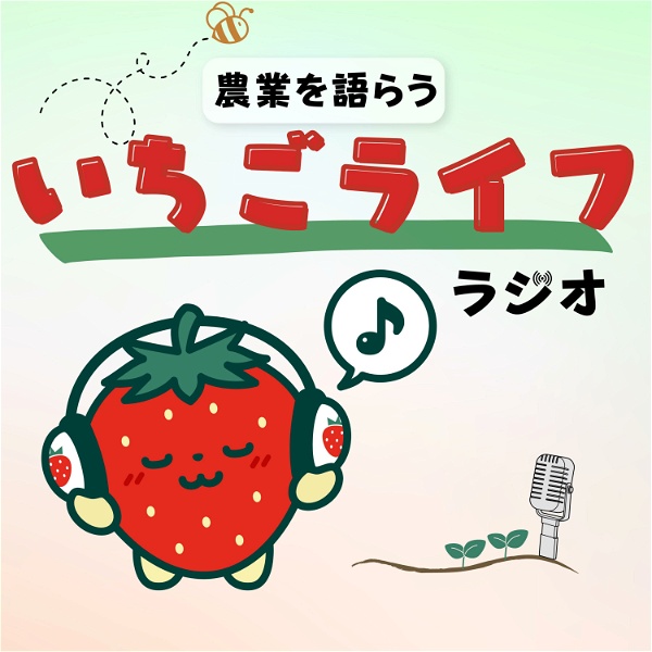 Artwork for いちごライフラジオ