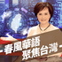 IC之音|春風華語‧聚焦台灣