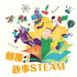 IC之音|顛覆!故事STEAM