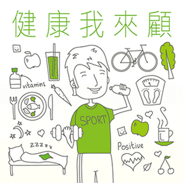 Artwork for 健康我來顧