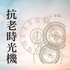 IC之音｜抗老時光機