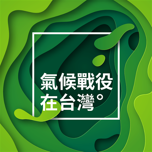 Artwork for IC之音｜氣候戰役在台灣