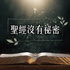IC之音|聖經沒有祕密