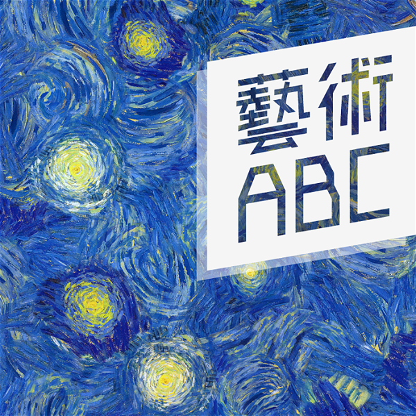 Artwork for IC之音｜藝術ABC