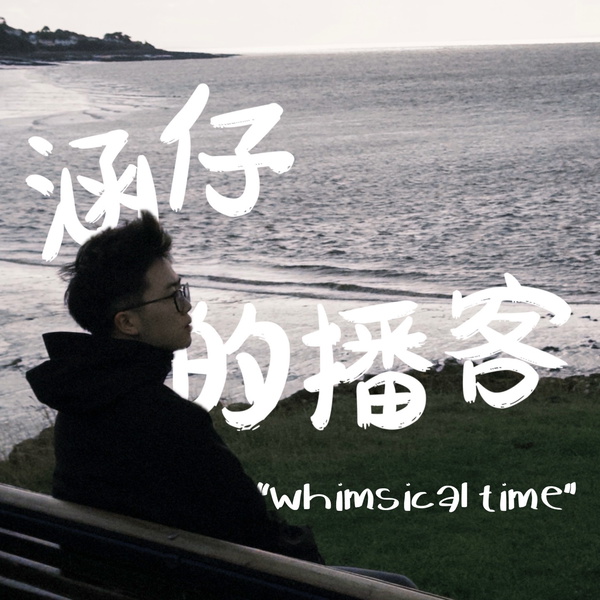 Artwork for 涵仔的播客