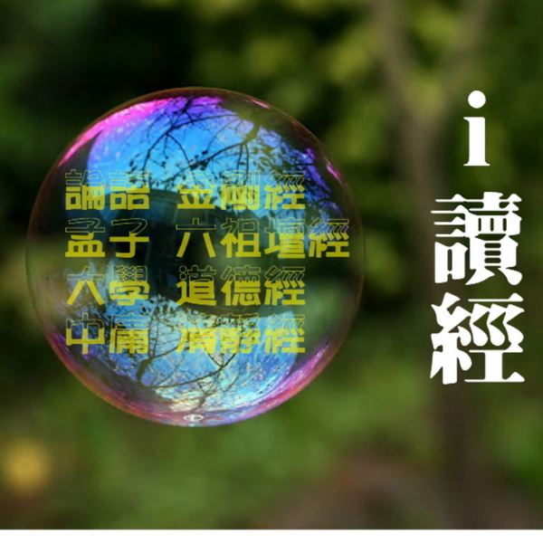 Artwork for i讀經
