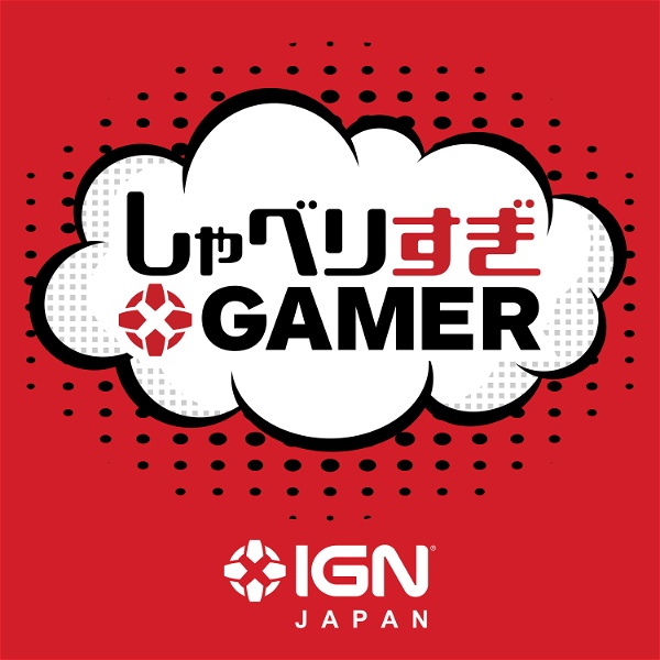 Artwork for IGN JAPAN しゃべりすぎGAMER ポッドキャスト