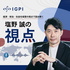 IGPI塩野誠の視点
