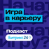 Игра в карьеру