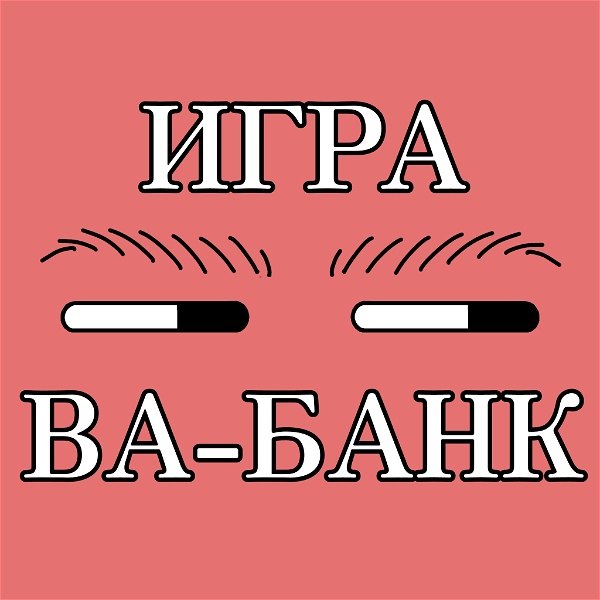 Artwork for Игра Ва-Банк