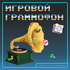 Игровой граммофон