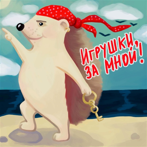 Artwork for Игрушки, за мной!
