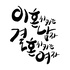 이혼시키는 남자, 결혼시키는 여자