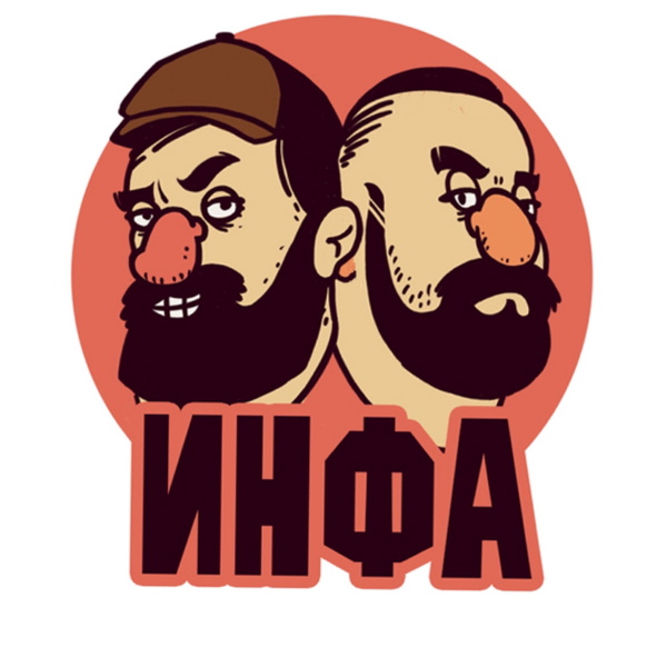 Artwork for Инфа 100%