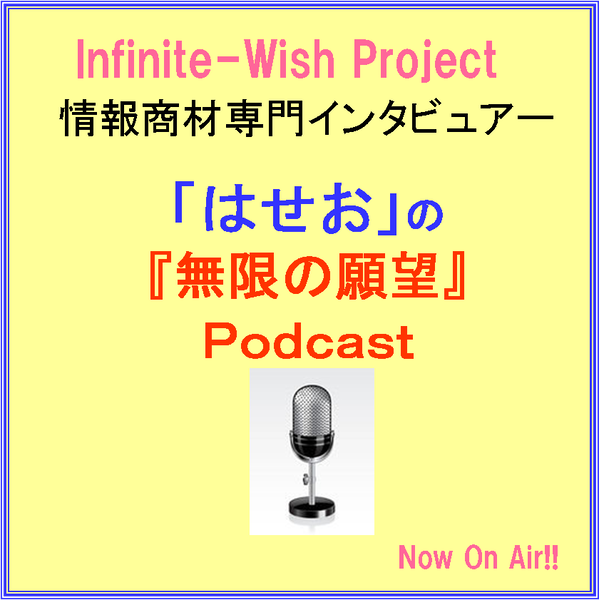 Artwork for Infinite-Wish 無限の願望Project