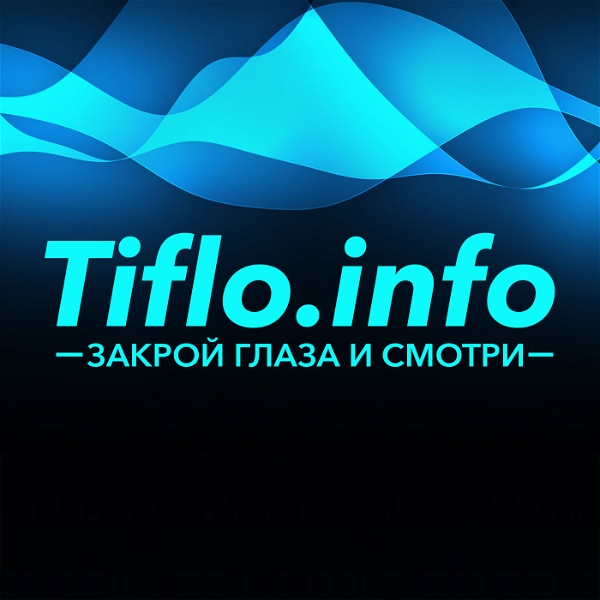 Artwork for Информационный канал Tiflo.Info
