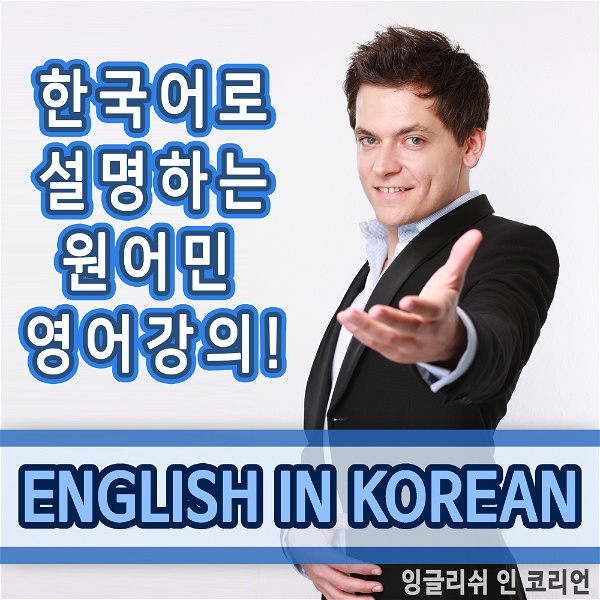 Artwork for 잉글리쉬 인 코리언 EnglishinKorean.com