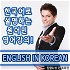 잉글리쉬 인 코리언 EnglishinKorean.com