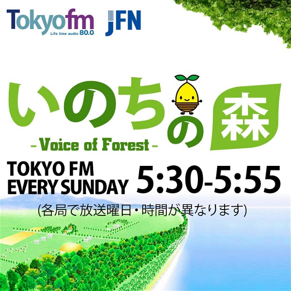 Artwork for いのちの森　voice of forest