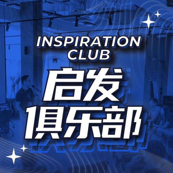 Artwork for Inspiration Club 启发俱乐部