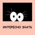 Интересно знать