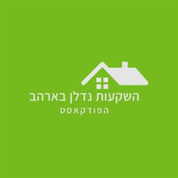 Artwork for Investalk US Real Estate Investing in Hebrew