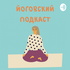 Йоговский подкаст