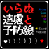 いらぬ遠慮と予防線