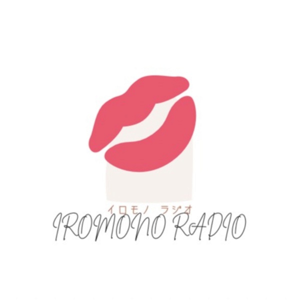 Artwork for イロモノラジオ（IROMONO RADIO) オトナ女子の本気のガールズトーク　　