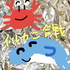 イルカニ合戦
