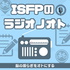 ISFPのラジオノオト
