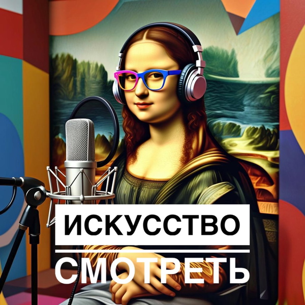 Artwork for Искусство смотреть