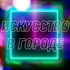 Искусство в городе: петербургские перформативные практики 1990-х годо