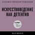 Искусствоведение как детектив